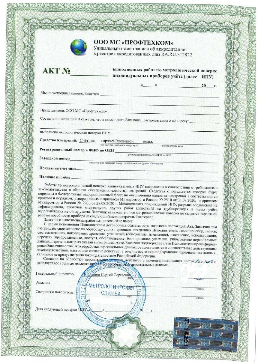 Свидетельство о поверке счётчика